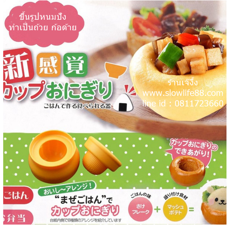 BT041 แม่พิมพ์สำหรับกดข้าว ทำขนมปัง รูปถ้วย สร้างความเก๋ไก๋ ใหม่ ใส่ไอเดียได้หลากหลาย