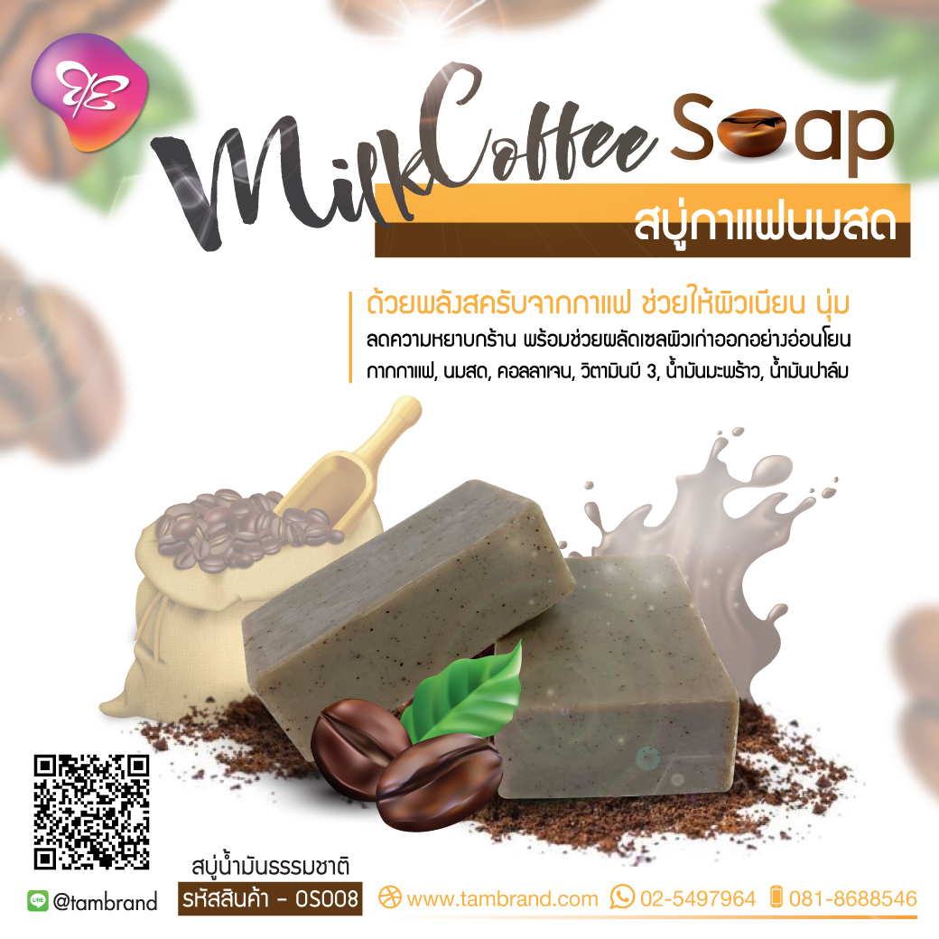 สบู่กาแฟนมสด Milk Coffee soap 100 g.