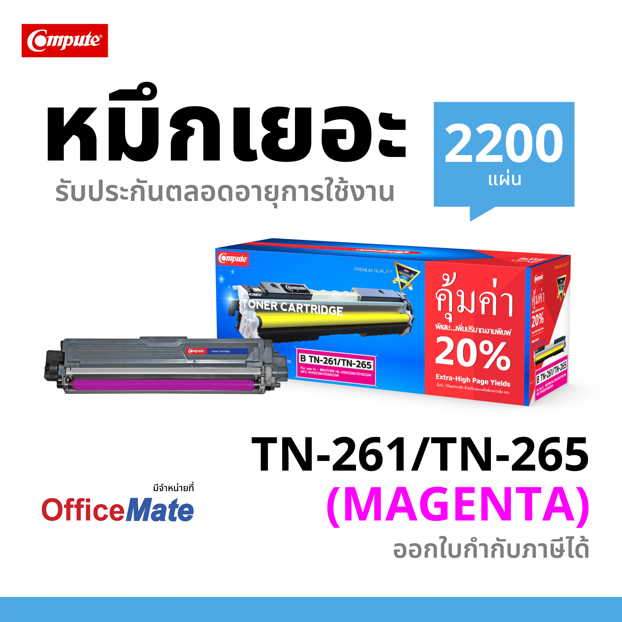 ตลับหมึกเลเซอร์สี Compute ใช้สำหรับ BROTHER TN261 / TN265 M สีสันสดใส คมชัด เพิ่มปริมาณผงหมึก 20% คุ้มค่า