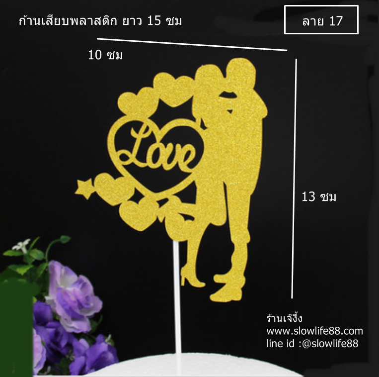 ป้ายปักเค้ก ลาย 17 คู่รัก แต่งงาน วาเลนไทน์ เลิฟ แพ็ก 5 ชิ้น