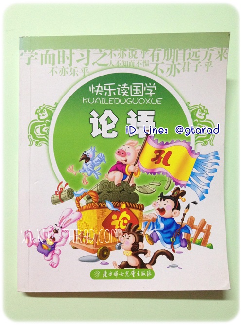 หนังสือ KUAI LE DU GUO XUE หลุนยวี่ (论语)