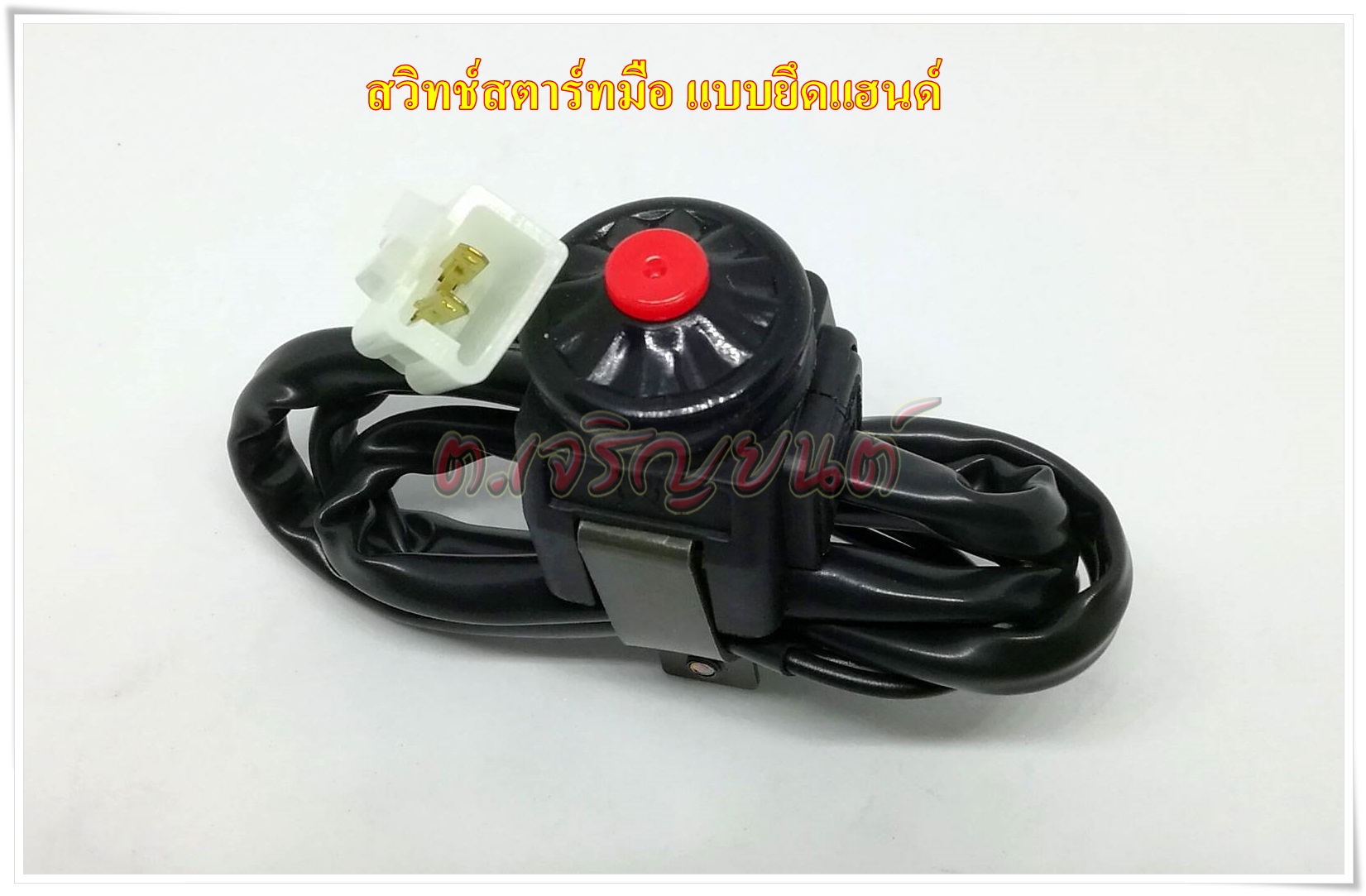 ปุ่มสตาร์ทมือ