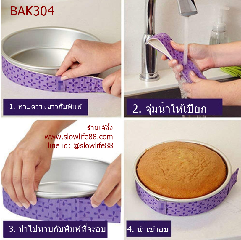 BAK304 ฺBAKE EVEN STRIP แผ่นช่วยอบ ทำให้ขอบข้างเค้กสีอ่อนลง และสม่ำเสมอมากขึ้น