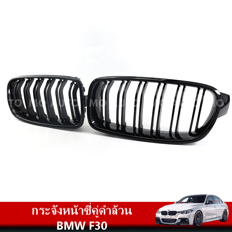 กระจังหน้าซี่คู่ดำล้วน BMW F30