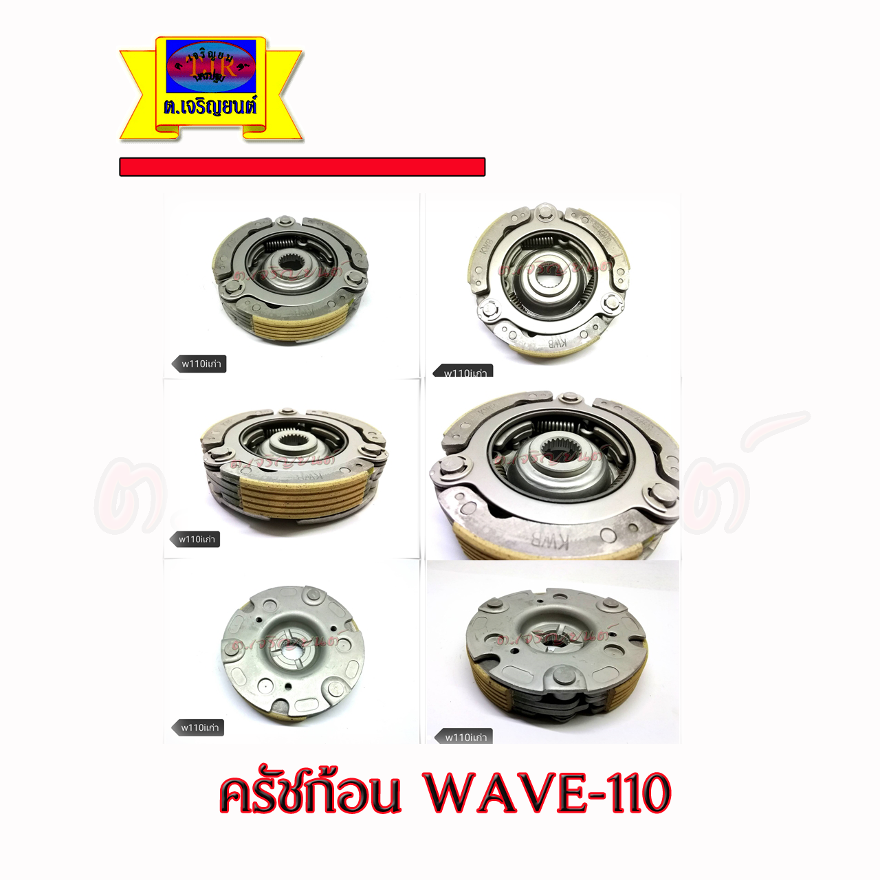 ครัชก้อน wave110i รุ่นแรก +จานครัช ปี 2009-2010 รุ่นท่อลอดใต้เครื่อง