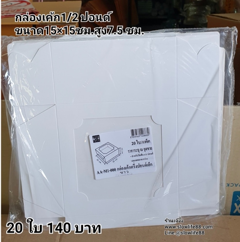 กล่องเค้ก ครึ่งปอนด์ ชุด 20ใบ ลาย AA-M1-000 ขนาด 15 x 15 x 7.5 ซม.