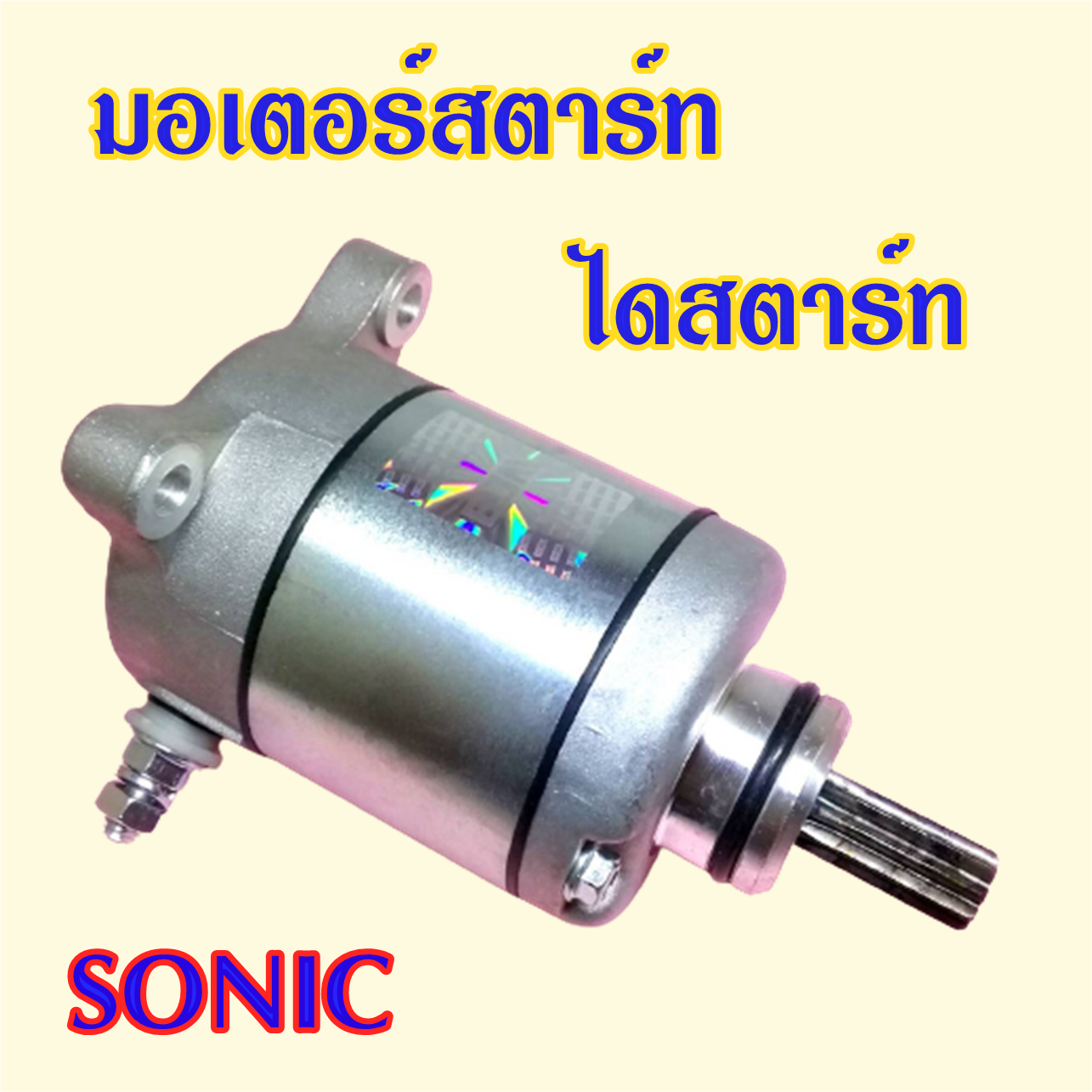 มอเตอร์สตาร์ท ไดสตาร์ท SONIC โซนิค แบบเดิมติดรถ ไดร์สตาร์ท อะไหล่ รถ มอเตอร์ไซค์