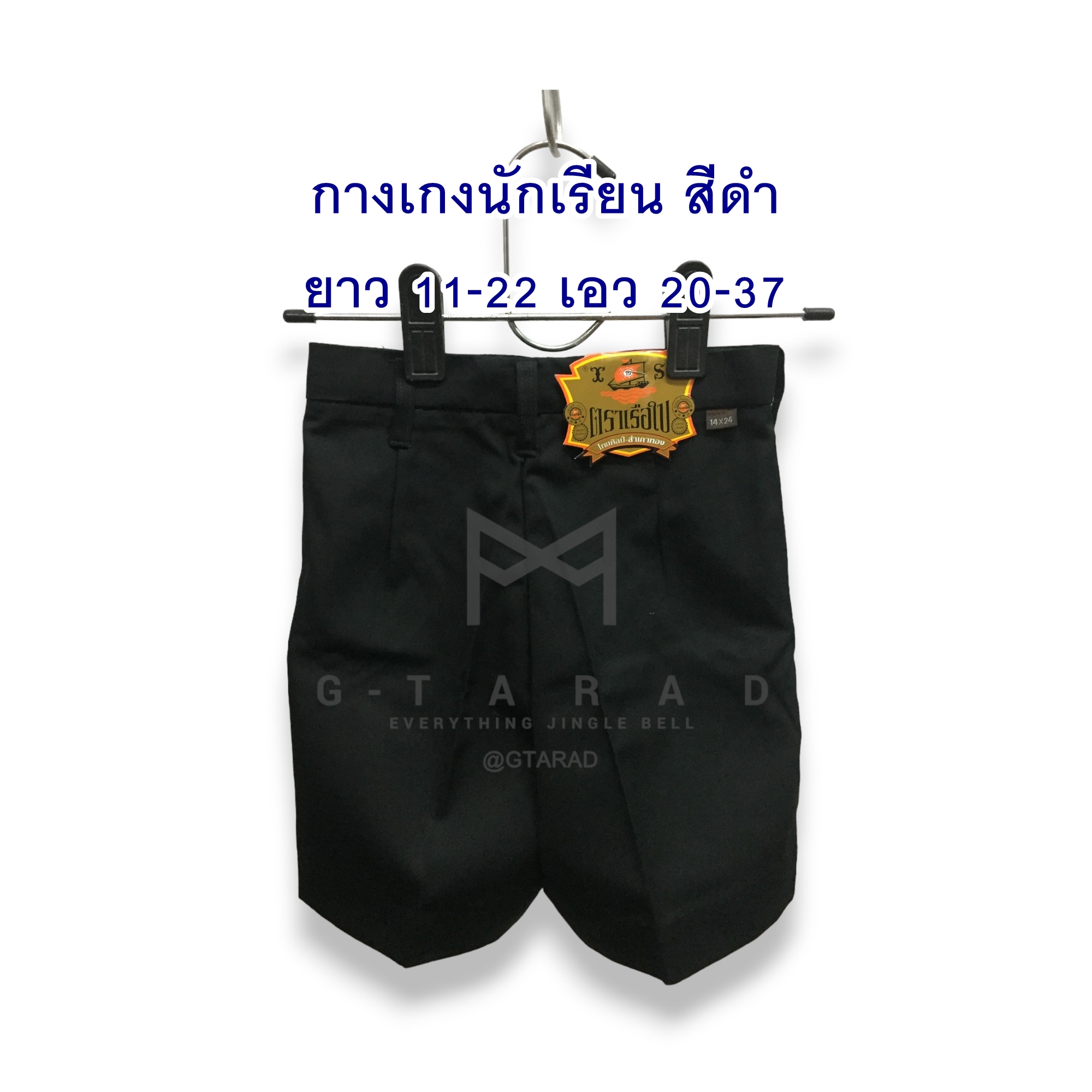กางเกงนักเรียน สีดำ ยาว 11-22 เอว 20-37