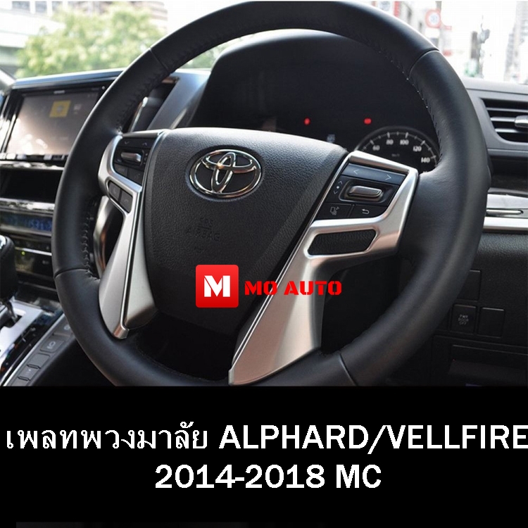 ชุดตกแต่งภายใน ALPHARD / VELLFIRE MC