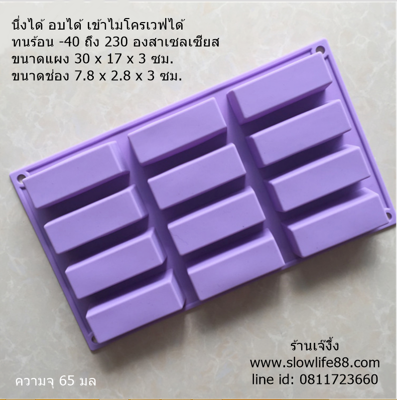 SL097 พิมพ์ซิลิโคน สี่เหลี่ยม 12 ช่อง ความจุ 65 มล.