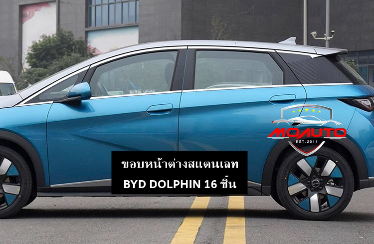 ขอบหน้าต่างสแตนเลท BYD DOLPHIN