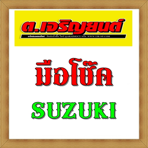 มือโช๊ค Suzuki ทุกรุ่น