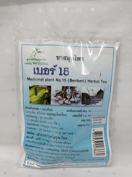 ยาชงสมุนไพร "เบอร์ 15 (เหน็บชา)" บรรจุซองๆ ละ 20 ซองเล็ก