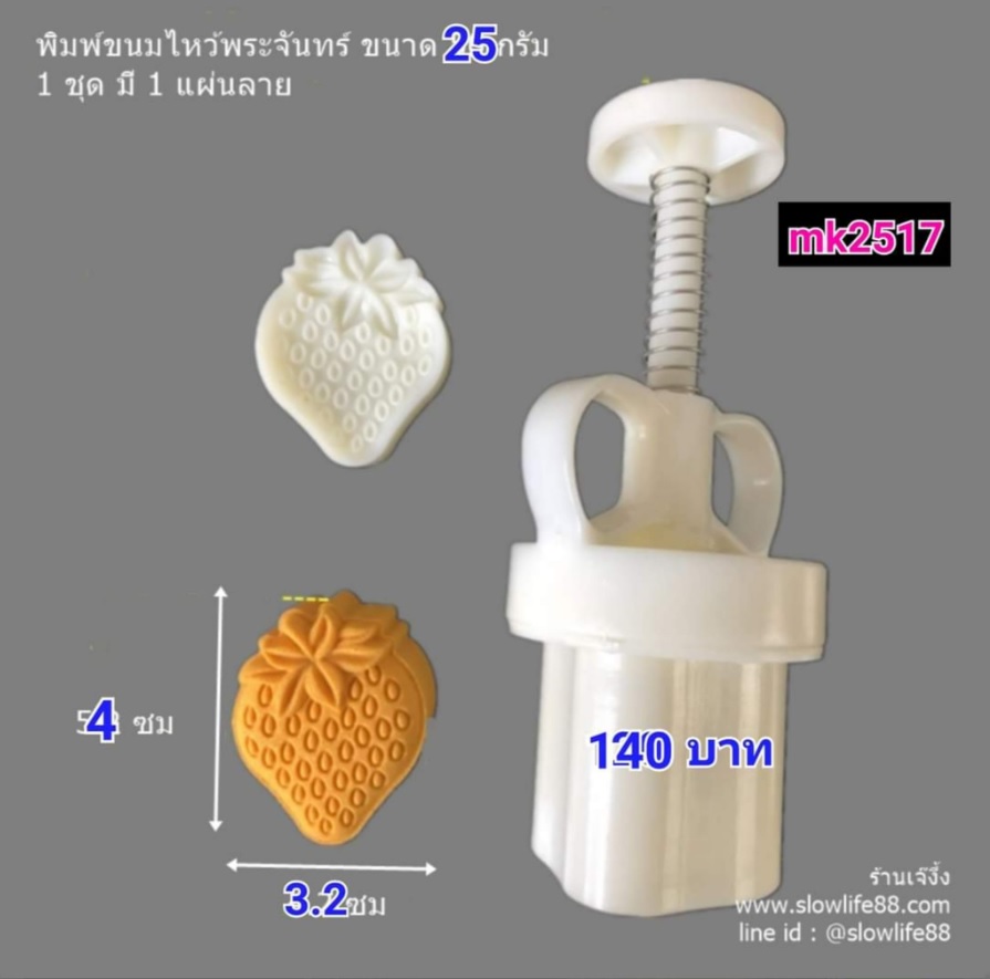 MK2518 พิมพ์ขนมไหว้พระจันทร์ บัวหิมะ ขนาด 25 กรัม ชุด 1 แผ่นลาย