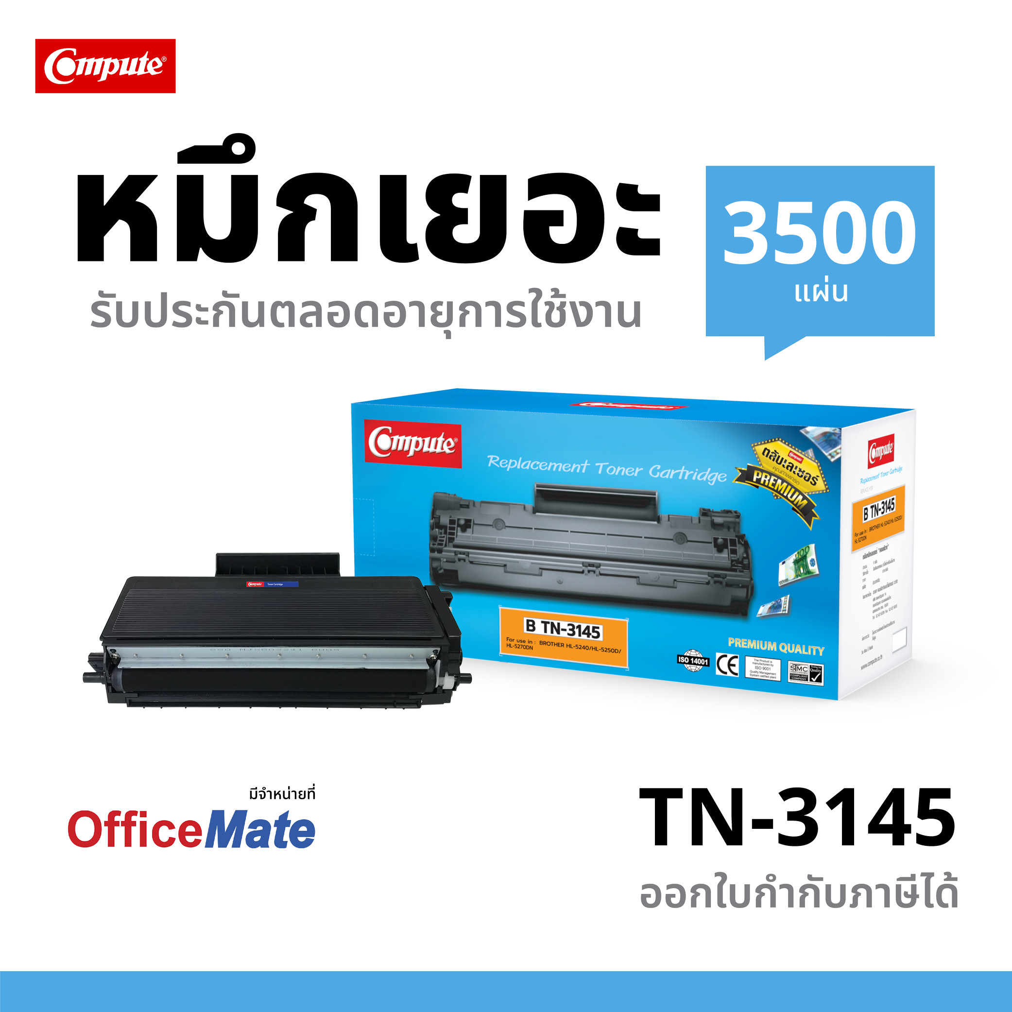ตลับหมึกเลเซอร์ Compute BROTHER TN-3145 / TN3185 / TN3135 / TN550 (Toner Cartridge)