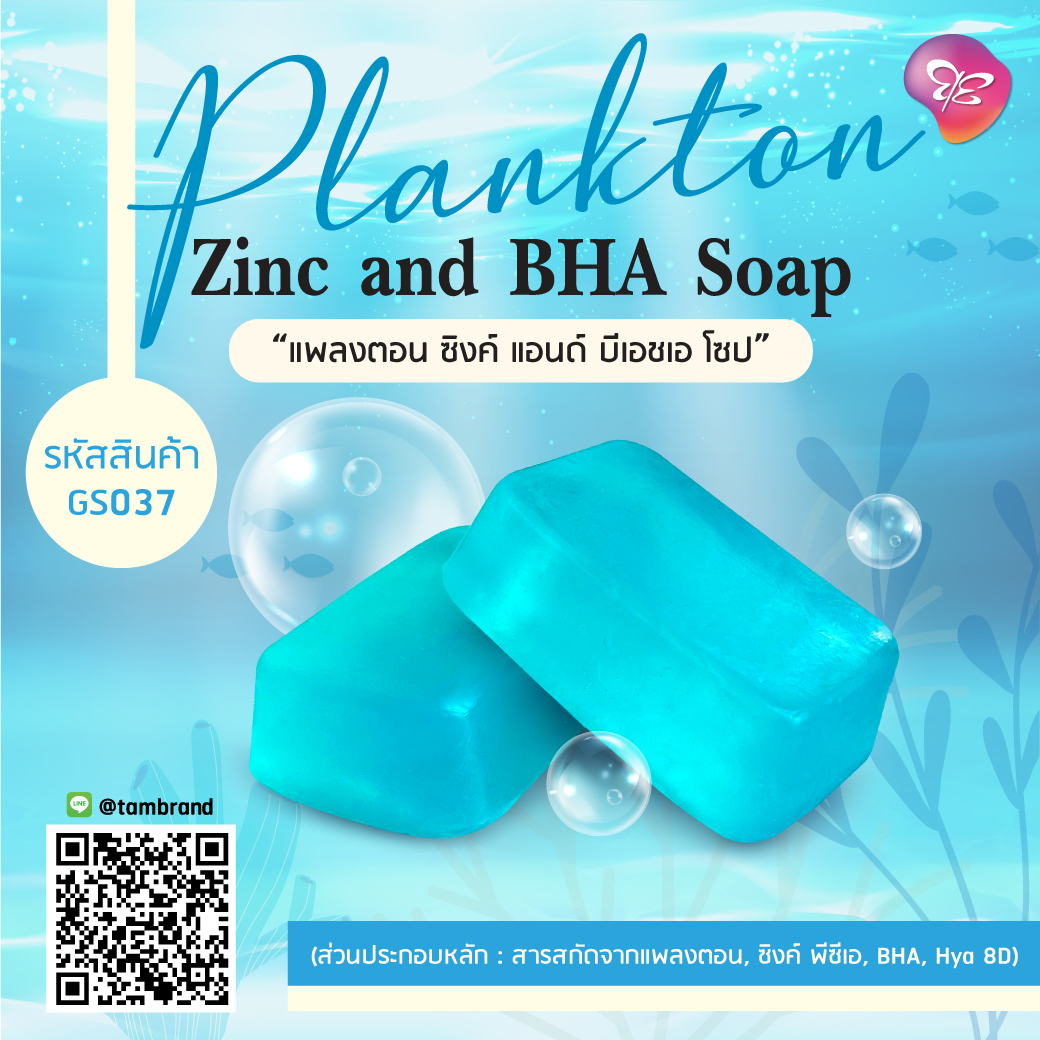 Plankton Zinc and BHA Soap - สบู่แพลงตอน ขนาด 70 g.