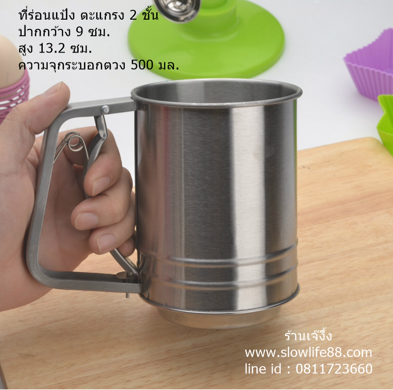 BAK113 ที่ร่อนแป้งสเตนเลส รุ่นมีคะแกรงร่อนแป้ง 2 ชั้น ขนาดกลาง จับกระชับมือ ความจุ 450 มล