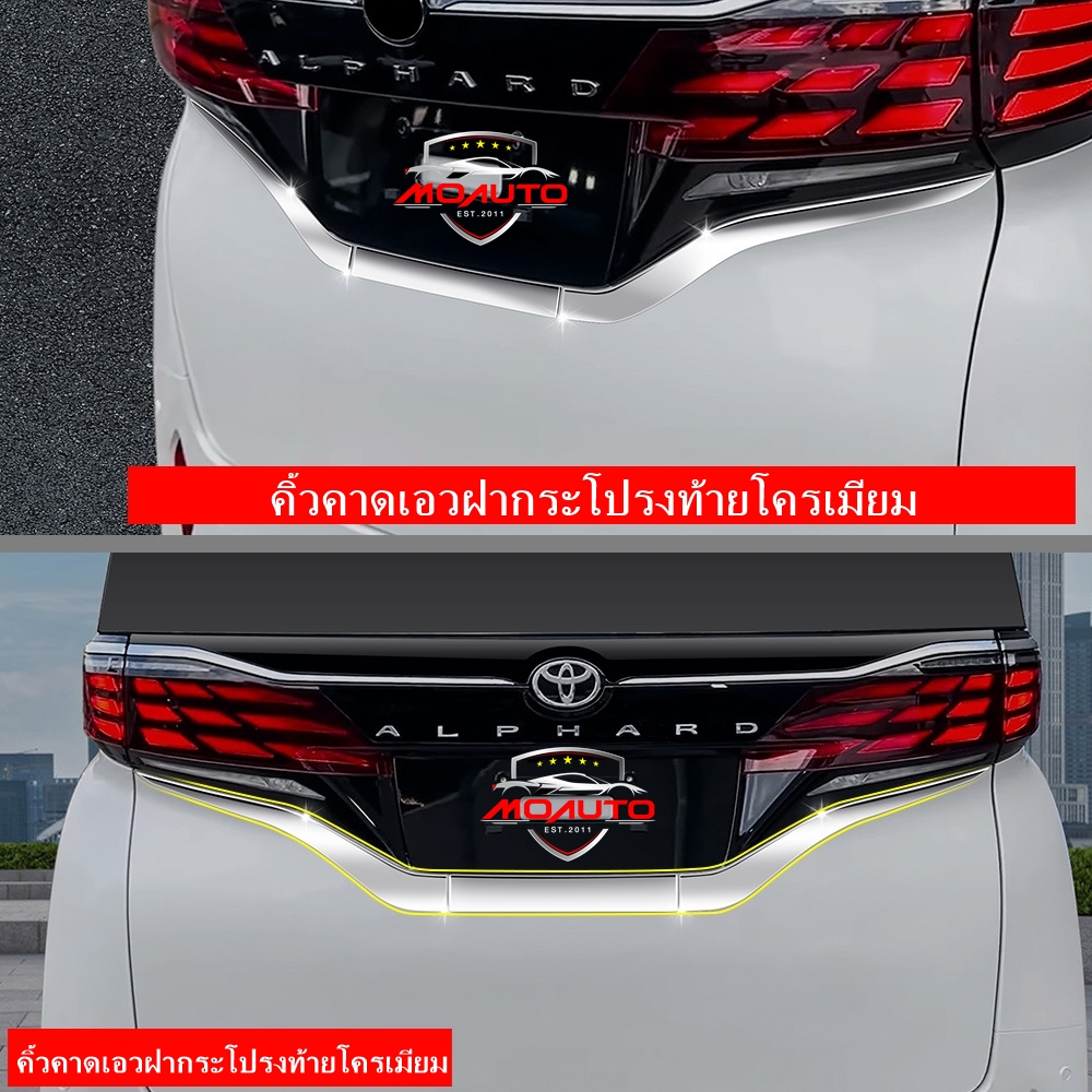 คิ้วคาดเอวฝากระโปรงท้าย ALPHARD 40 / VELLFIRE 40