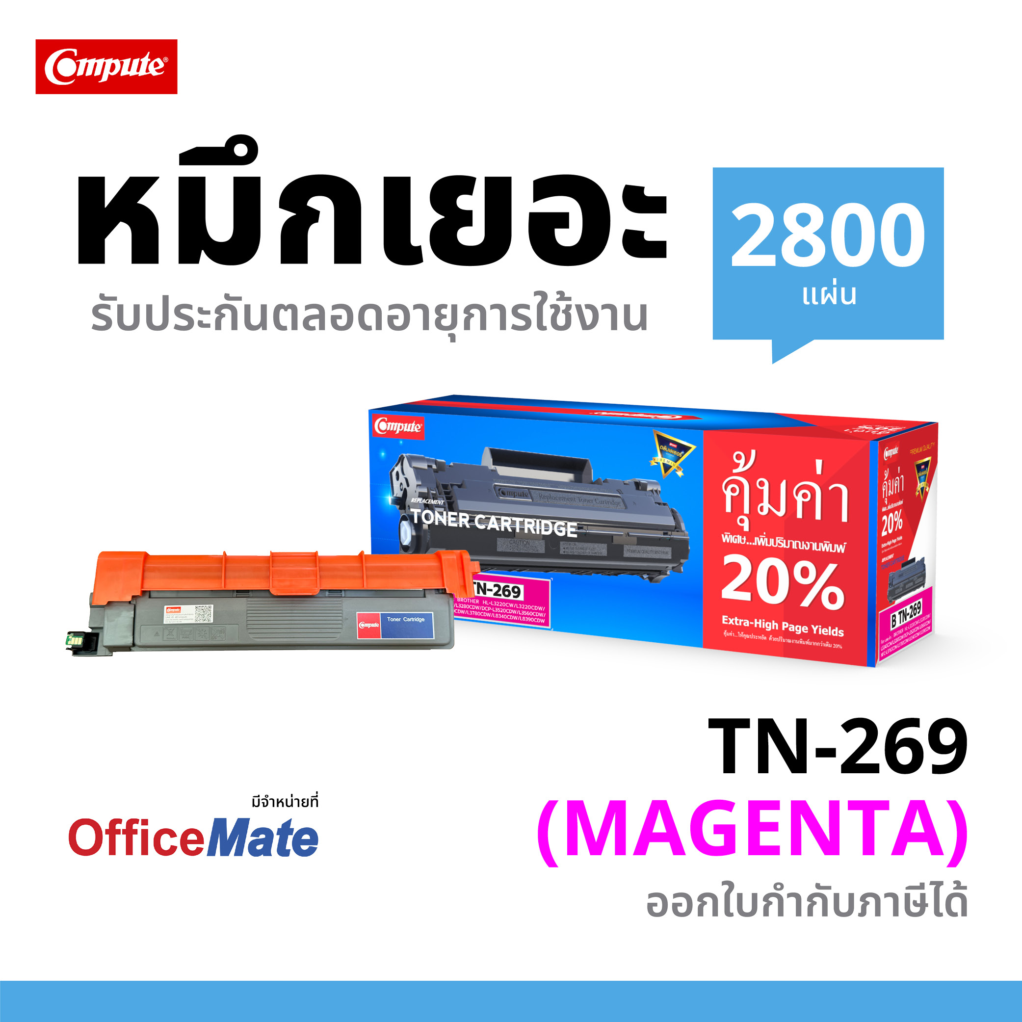 COMPUTE ตลับหมึกเลเซอร์ BROTHER TN-269 XL / TN269 (Magenta) Compute (Toner Cartridge)