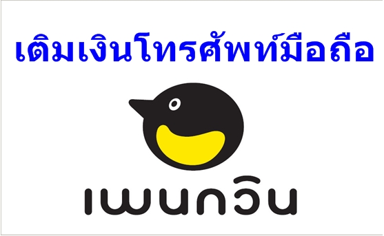 เติมเงินมือถือ เพนกวิน