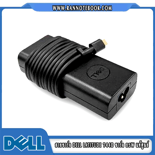 สายชาร์จ Dell Latitude 7440 ชาร์จ 65W แท้ศูนย์