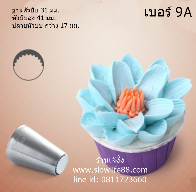 หัวบีบรัสเซีย เบอร์ 9A หัวบีบดอกไม้