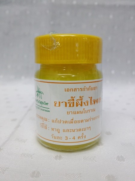 ยาขี้ผึ้งสมุนไพร "ไพล" บรรจุขวดๆ ละ 28 กรัม
