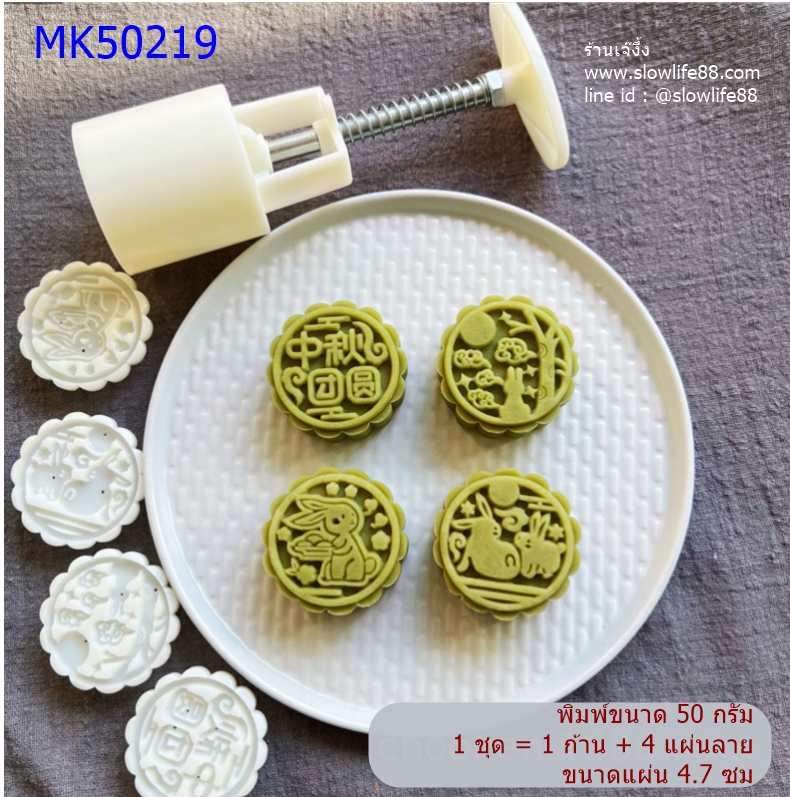 **ใหม่**MK50219 พิมพ์ขนมไหว้พระจันทร์ 50 กรัม ลายกระต่าย ชุด 4 แผ่นลาย