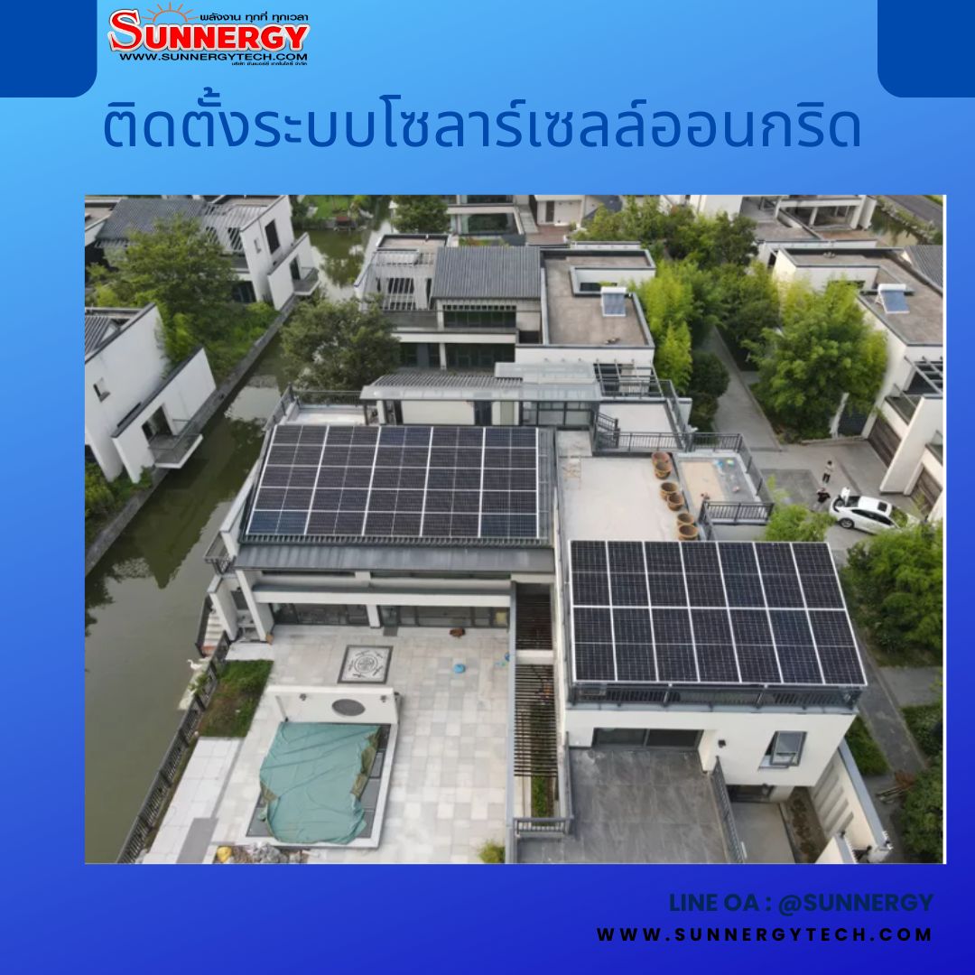 ติดตั้งโซล่าเซลล์ออนกริด