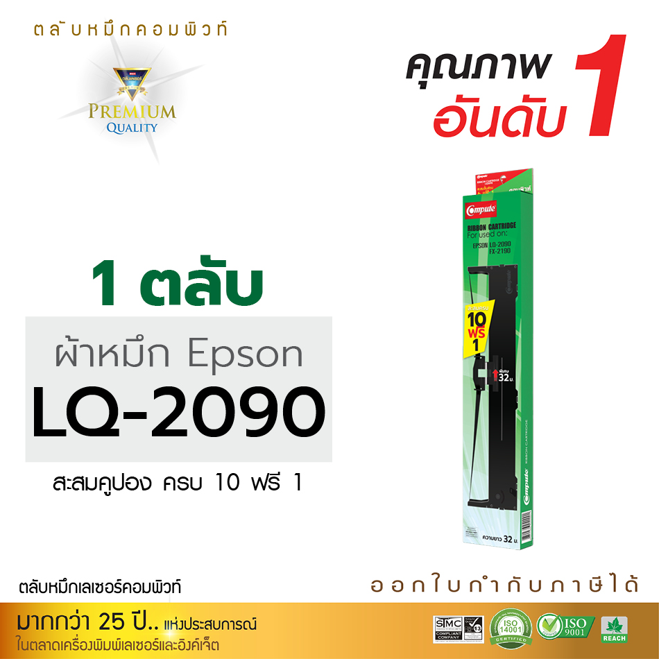 ตลับผ้าหมึก For EPSON LQ-2090 (Length 20 m.) คอมพิวท์ ซื้อ 10 ฟรี 1