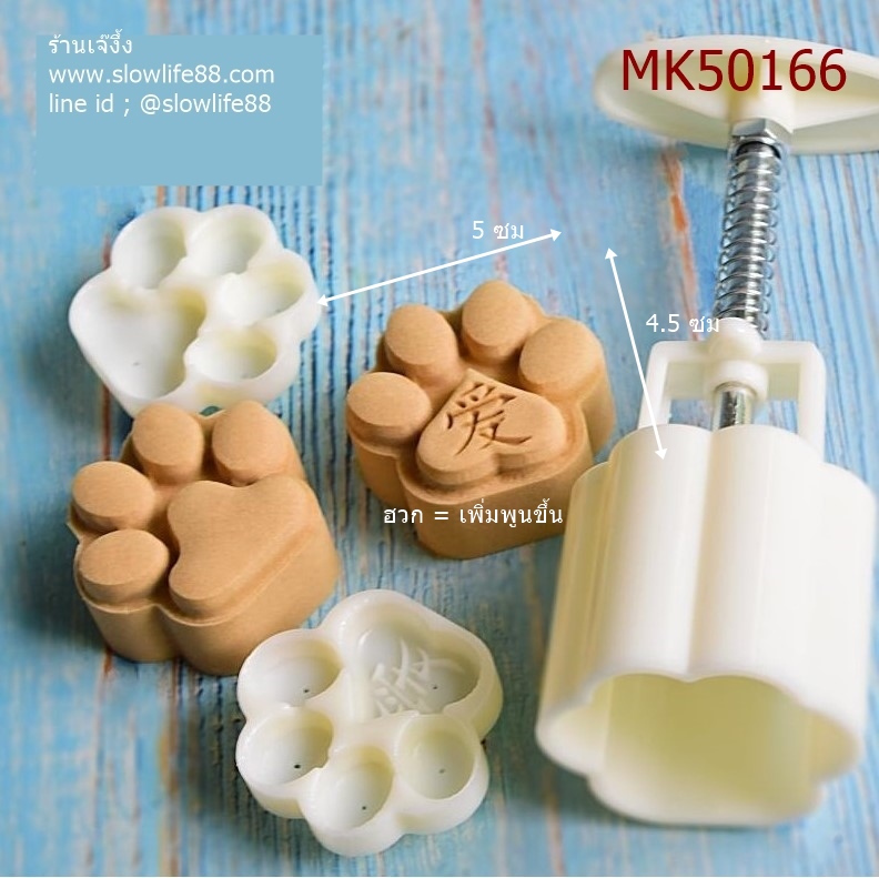MK50166 พิมพ์ขนมไหว้พระจันทร์ บัวหิมะ 50 กรัม ชุด 2 แผ่นลาย อุ้งเท้า เก๋ๆ พร้อมคำว่า "ฮวก" คือ เพิ่มพูน **สินค้าส่งได้วันจันทร์ 19 ตค***