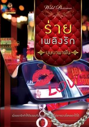 ร่ายเพลิงรัก (บุษบาพาฝัน)