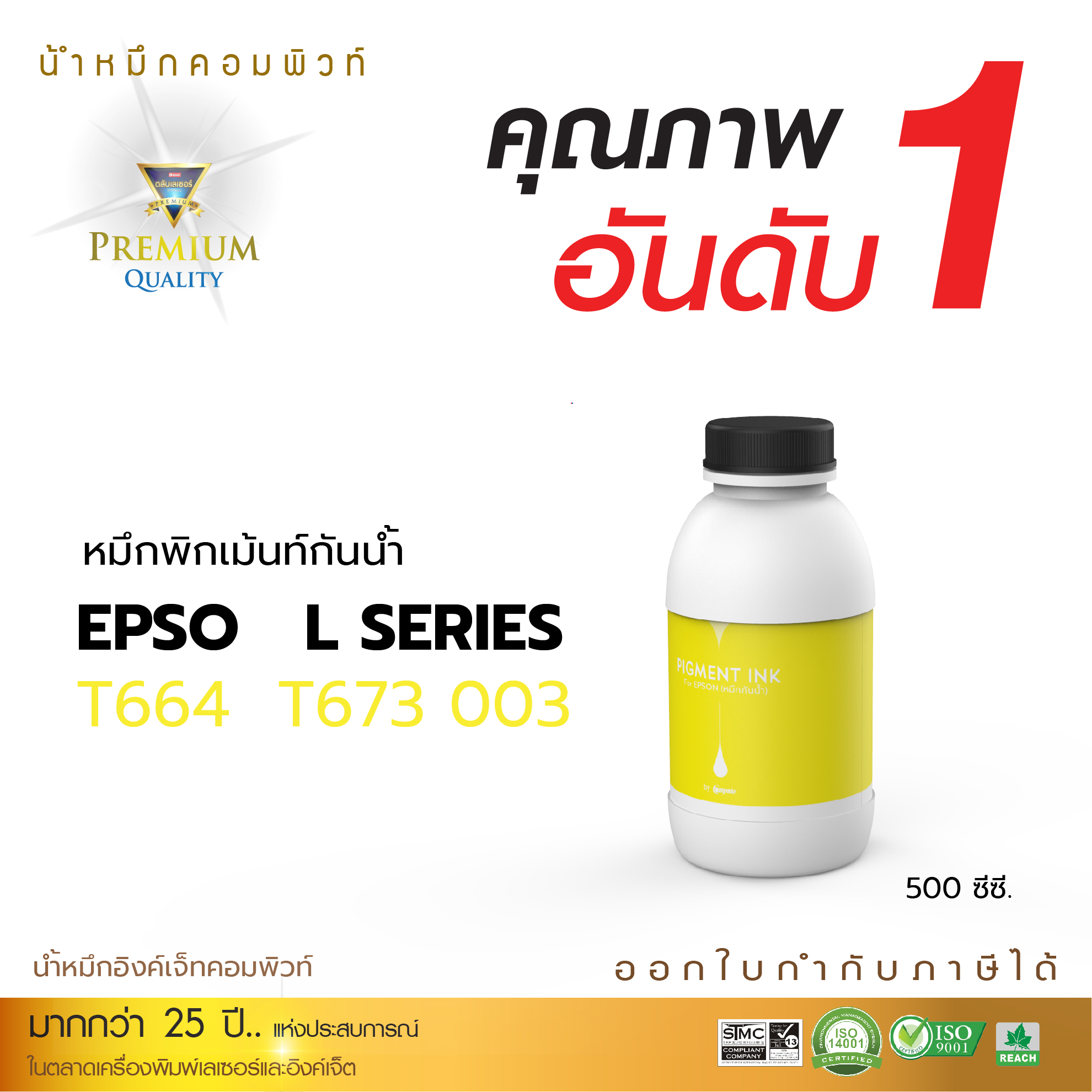 น้ำหมึกกันน้ำ 100% หมึกPigment หมึกอิงค์เจ็ทชนิดเติม ใช้กับเครื่องอิงค์เจ็ท Epson ทุกรุ่น สีเหลือง (คอมพิวท์) ขนาด500cc.