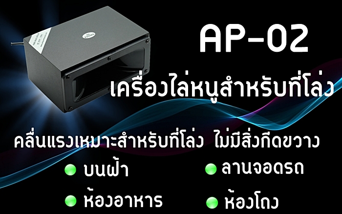 เครื่องไล่หนูในที่โล่งไร้สิ่งกีดขวาง
