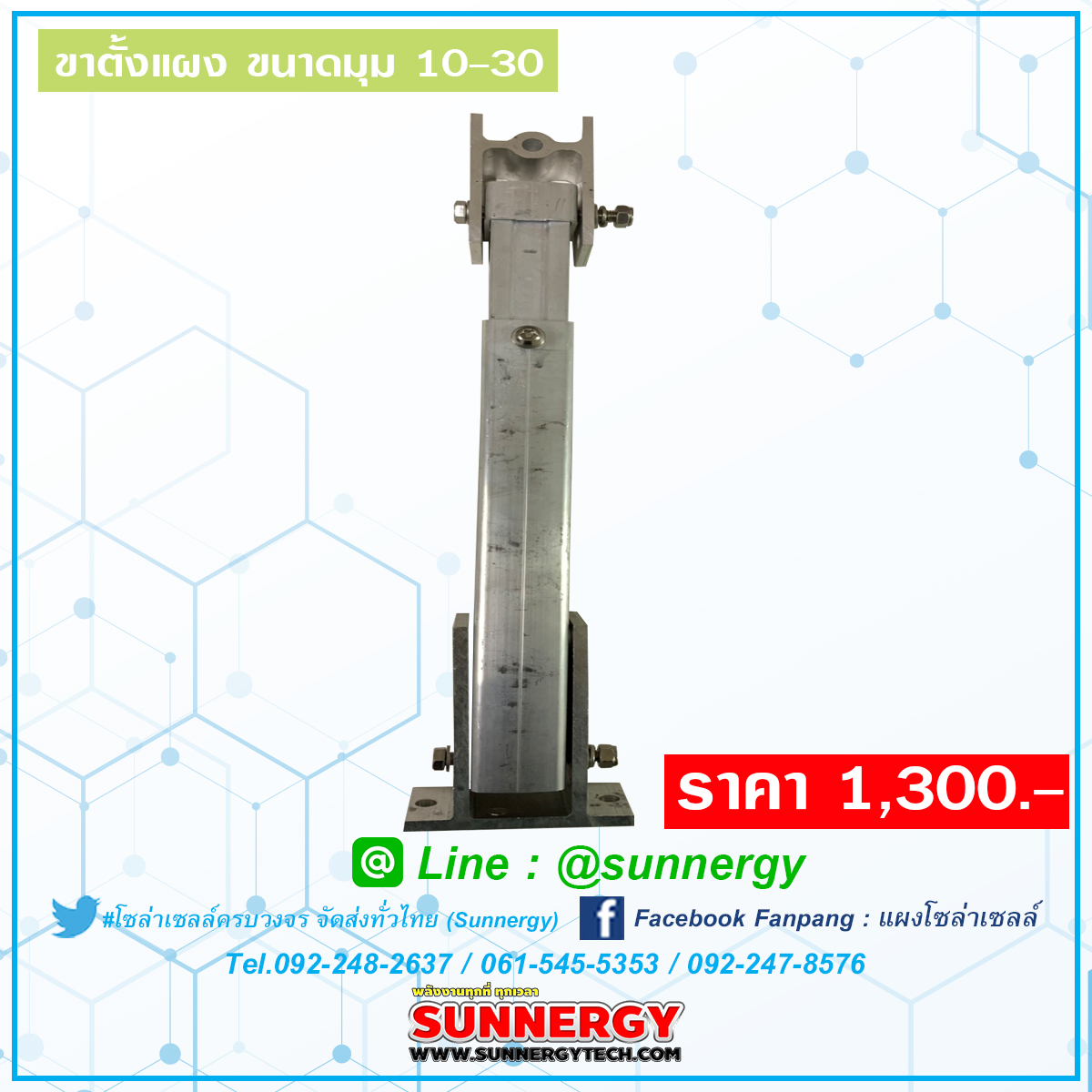ขาตั้งแผงโซล่าเซลล์ ขนาดมุม 10-30