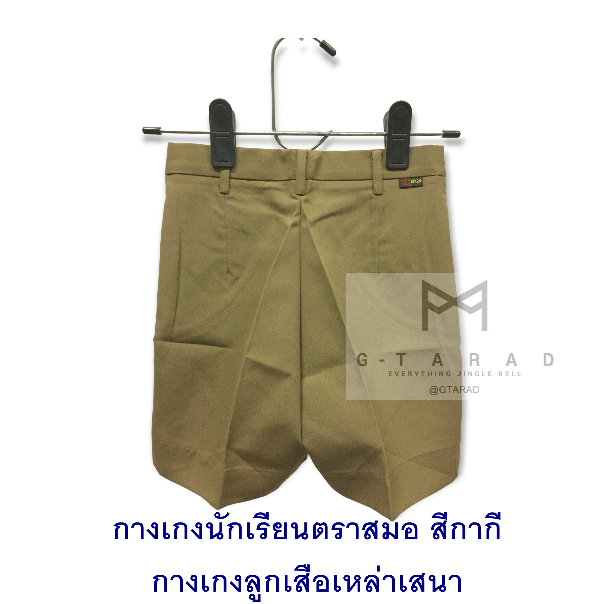 กางเกงนักเรียนตราสมอ สีกากี ยาว 17, 18 นิ้ว