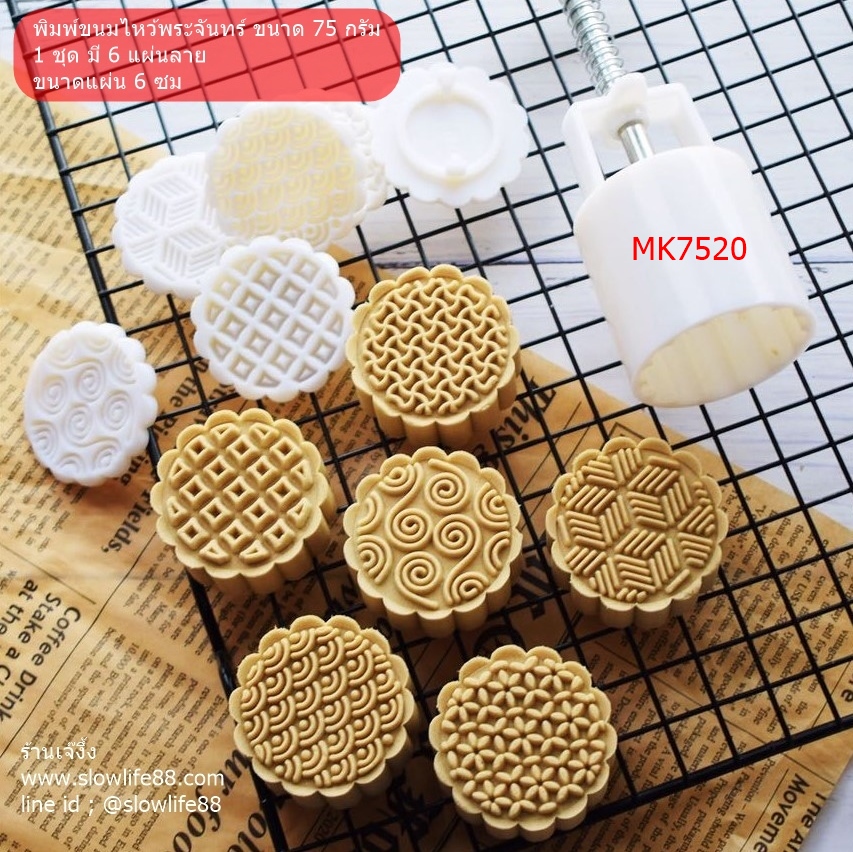 MK7520 พิมพ์ขนมไหว้พระจันทร์ บัวหิมะ ขนาด 75 กรัม (ขนาดแผ่น 6 ซม) ชุด 6 แผ่นลาย ลายกราฟฟิคสุดเก๋