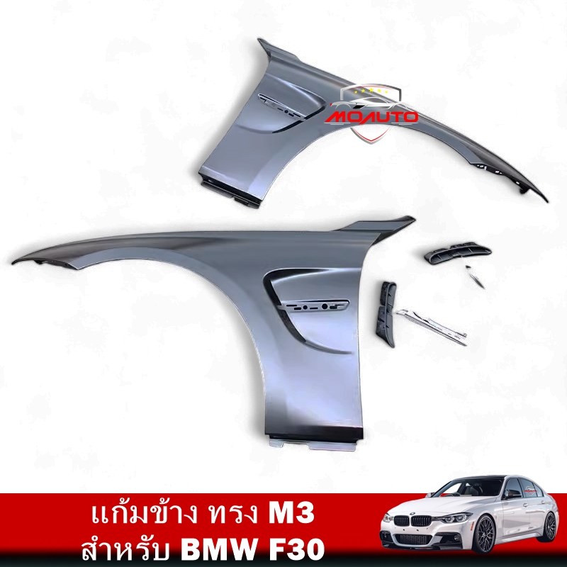 แก้มข้าง ทรง M3 สำหรับ BMW F30