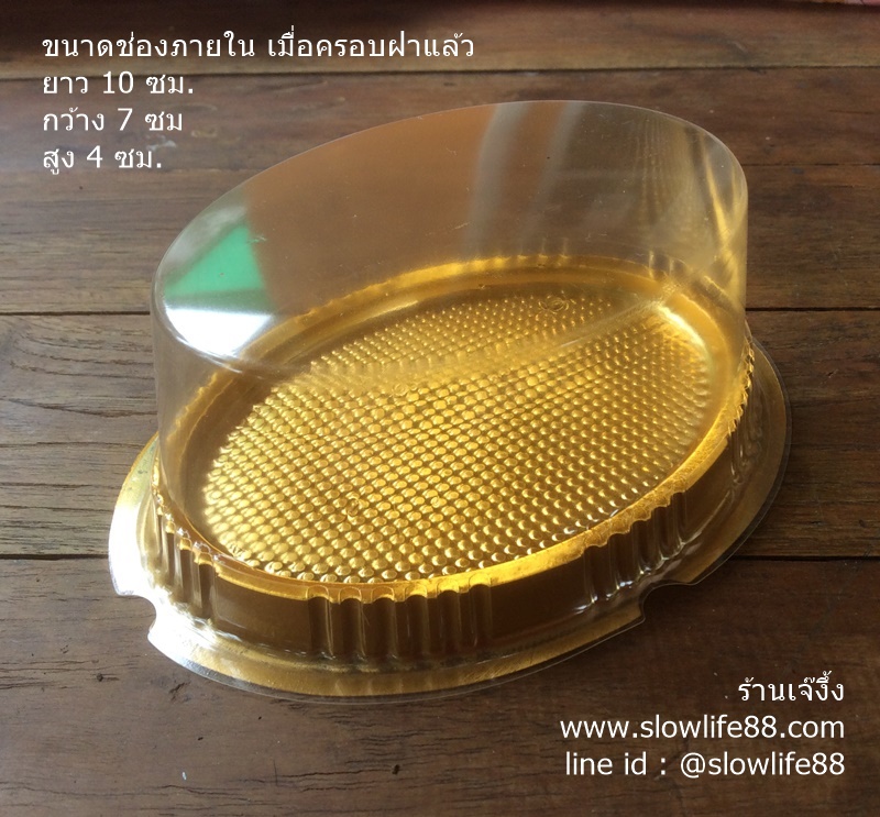 PACK003 กล่องวงรี พลาสติก สีทอง สำหรับใส่เค้กขนาดเล็ก