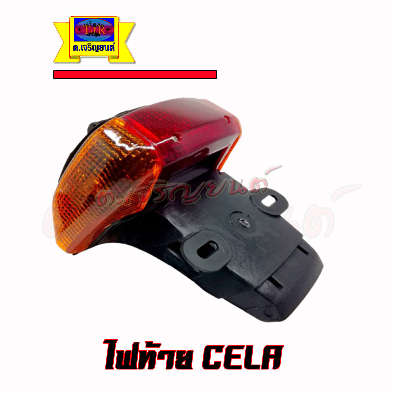 ไฟท้าย CELA เซล่า ทั้งชุดพร้อมหางเป็ดกันโคลนหลัง สินค้าใหม่