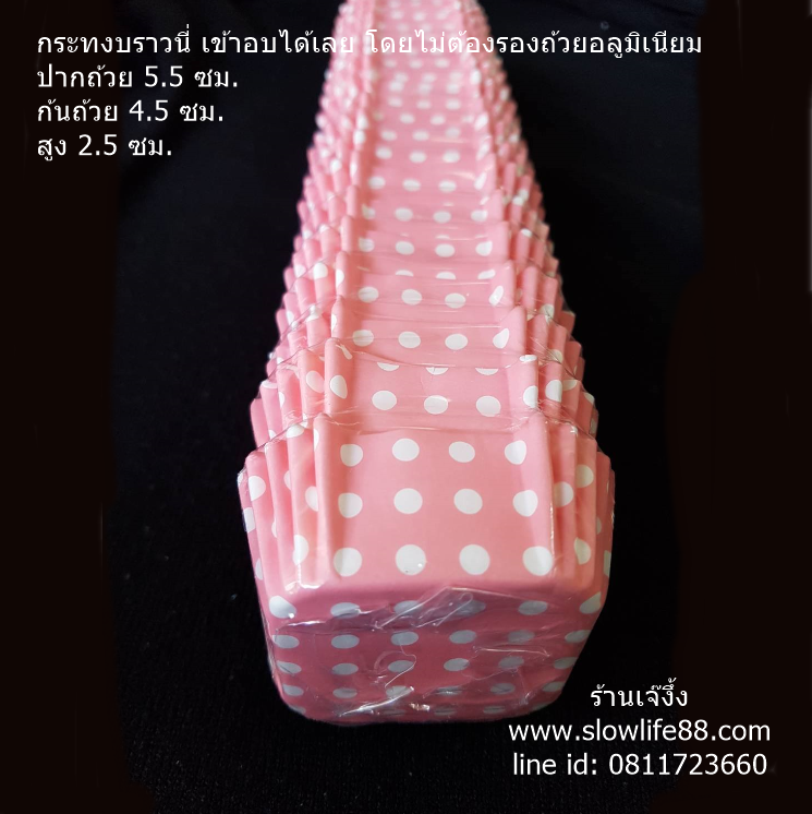 ลาย5 กระทงบราวนี่ เข้าอบได้เลยไม่ต้องรองพิมพ์ ขนาดปาก 5.5 x 5.5 ซม.สีชมพูจุดขาว แถว 200 ใบ