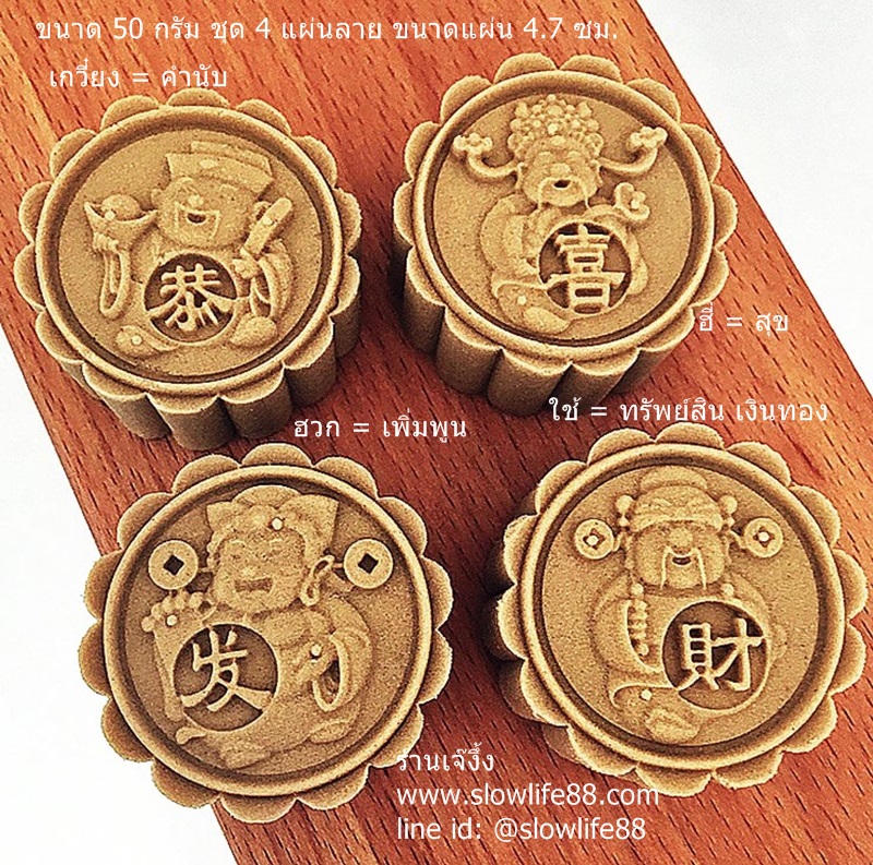 MK5093 ขนมไหว้พระจันทร์ บัวหิมะ ขนาด 50 กรัม ชุด 4 แผ่นลายชุดเทพเจ้าแห่งโชคลาภ