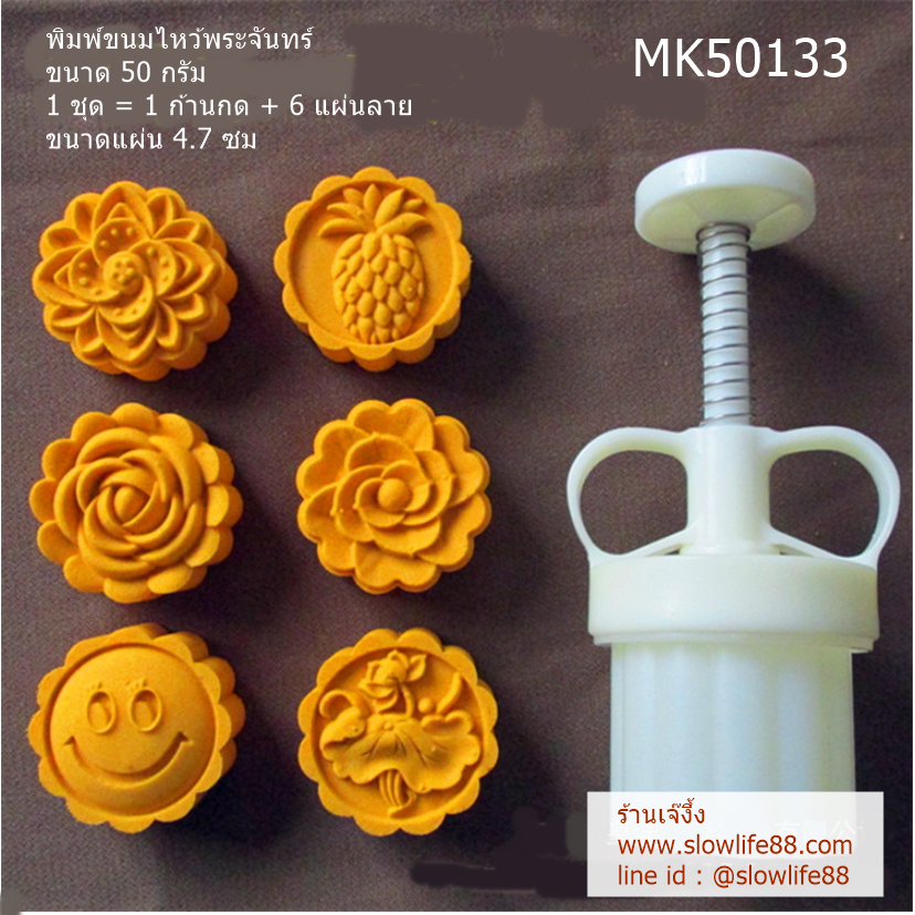 MK50133 พิมพ์ขนมไหว้พระจันทร์ บัวหิมะ ขนาด 50 กรัม ชุด 6 แผ่นลาย ขนาดแผ่น 4.7 ซม