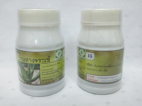 ยาแคปซูลสมุนไพร "ว่านหางจระเข้" บรรจุขวดๆ ละ 50 แคปซูล