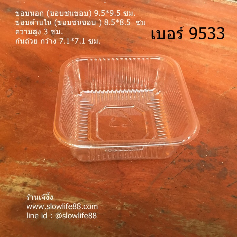 PACK031 ถาดรอง ถาดขนมไหว้พระจันทร์ 9533 ใส แพ็ก 95-100 ใบ