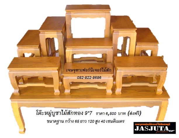 โต๊ะหมู่บูชาไม้สัก หมู่9หน้า7