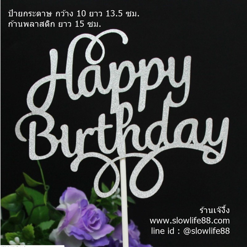 ป้ายปักเค้ก ลาย 23 ป้ายวันเกิด Happy birthday สีเงิน ก้านปักขาเดียว 5ชิ้น