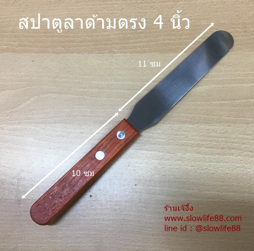 BAK046 สปาตูลา ด้ามตรง ด้ามไม้ ขนาด 4 นิ้ว