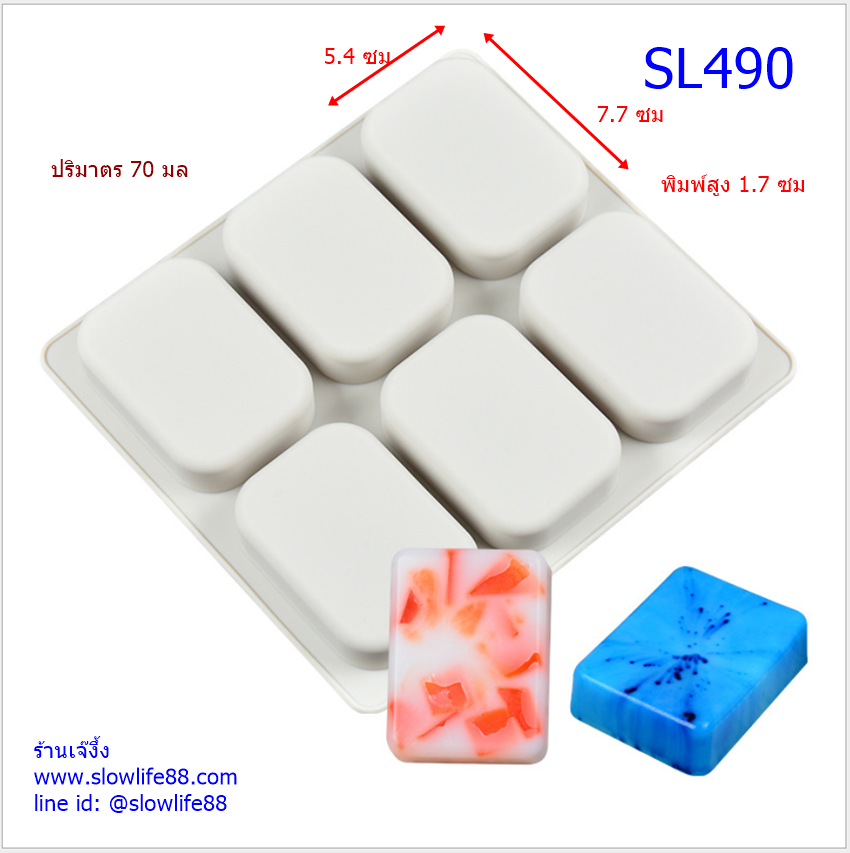 SL490 พิมพ์ซิลิโคน สี่เหลี่ยม 6 ช่อง 80 กรัม