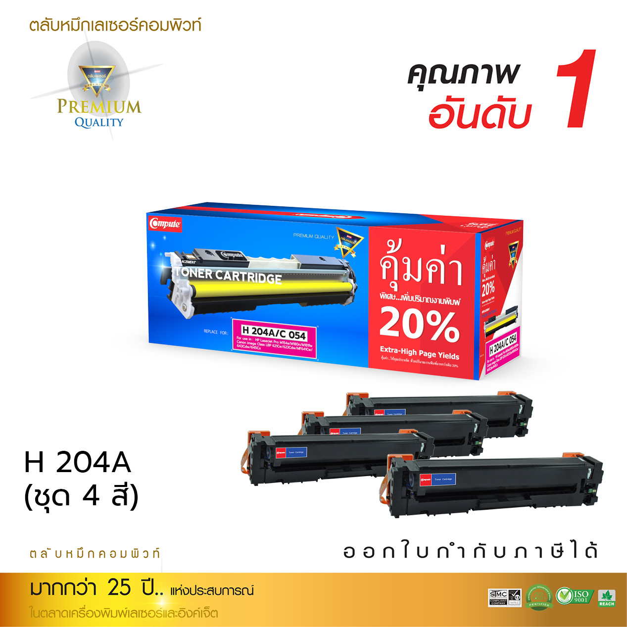 ตลับหมึกเลเซอร์ HP CF510-513A/204A (ชุด4สี BK/C/M/Y) Compute (Toner Cartridge)